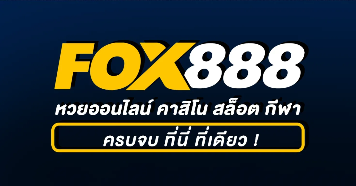 วิธีสมัคร fox888