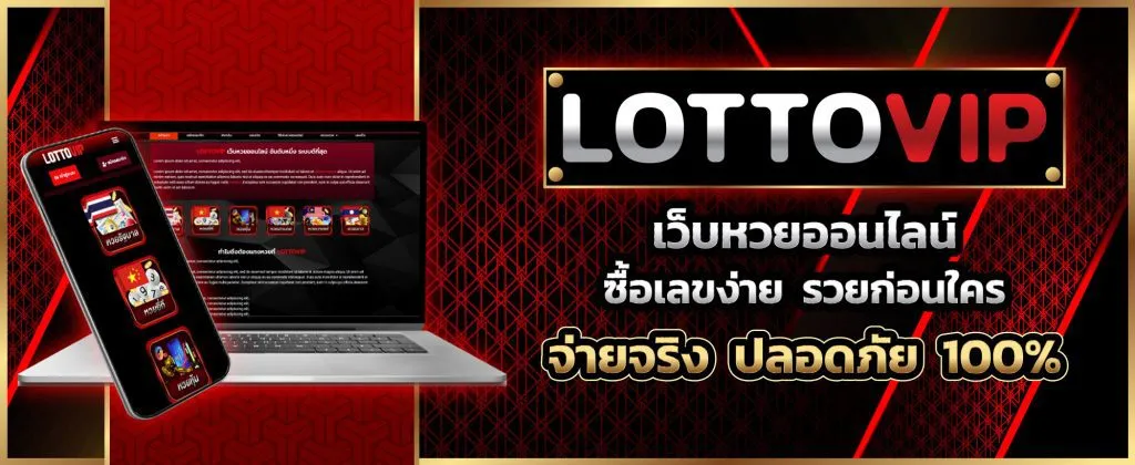 เว็บ lottovip