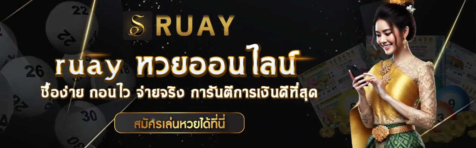 ruay หวย ออนไลน์